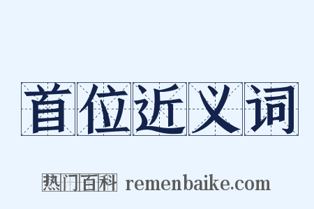 首位近义词是什么意思的图片